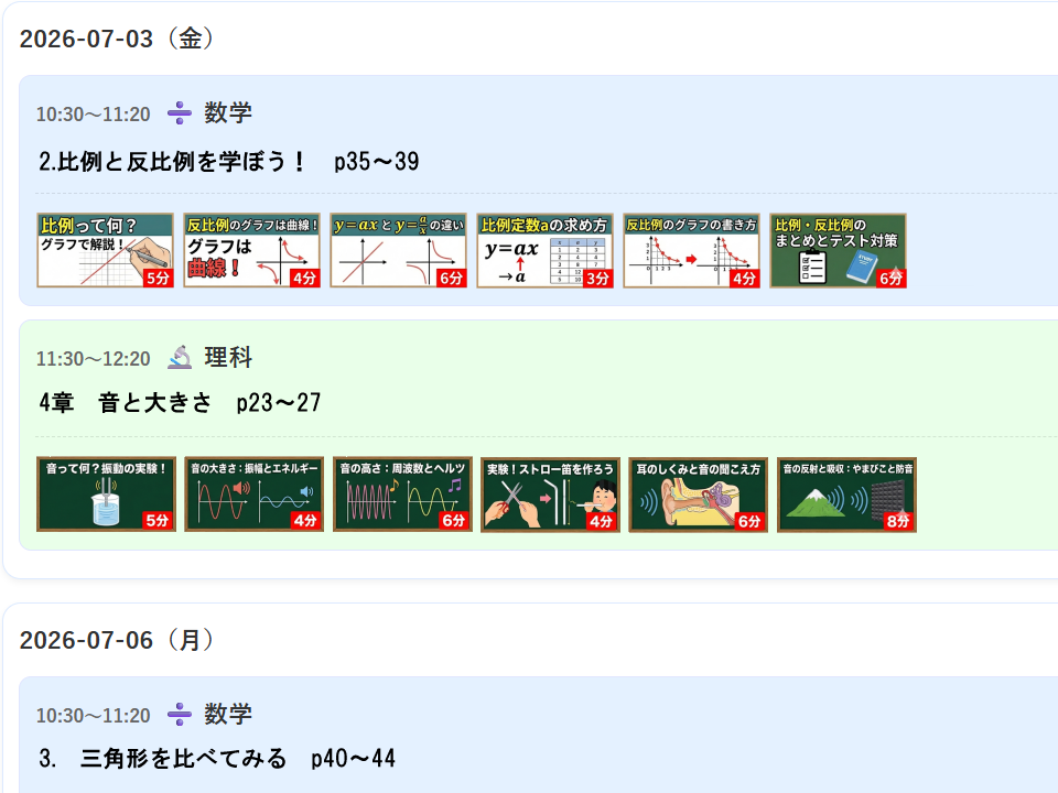 学習スケジュール